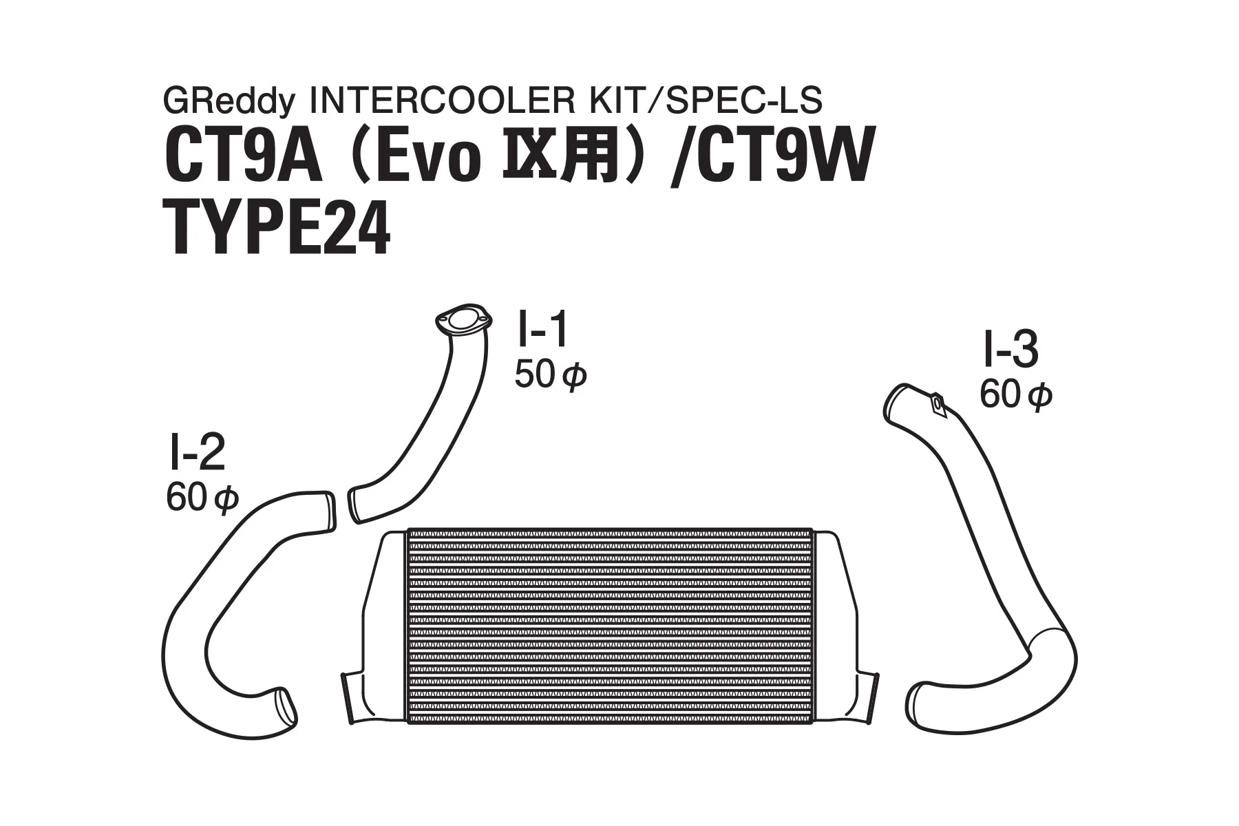 GREDDY INTERCOOLER KIT SPEC-LS T-24 CT9A EVO9 - (12030429) - Image 4